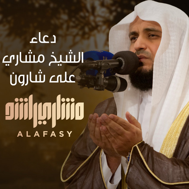 کاور آهنگ دعاء الشيخ مشاري راشد العفاسي على شارون از Mishari Rashid Alafasy