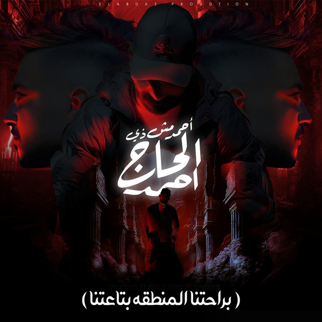 کاور آهنگ احمد مش زى الحاج احمد( براحتنا المنطقه بتاعتنا ) از Mostafa El Gen, Hady El Saghier