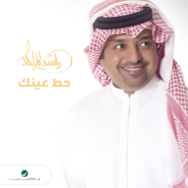 کاور آهنگ Hott Einak از Rashed Al-Majed