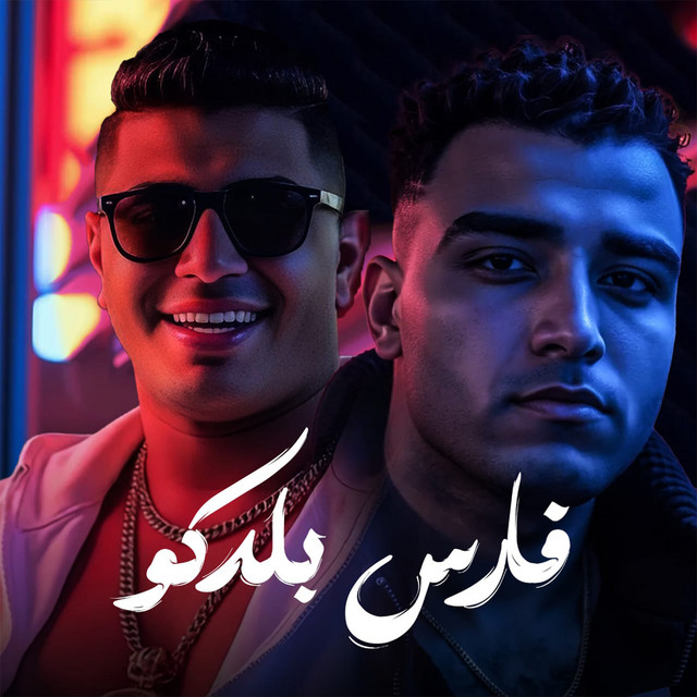 کاور آهنگ فارس بلدكو از Eslam Kabonga, Nour el Tot