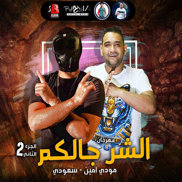 کاور آهنگ Mahragan El Shar Galkom 2 از Moodi Amin, Saudi