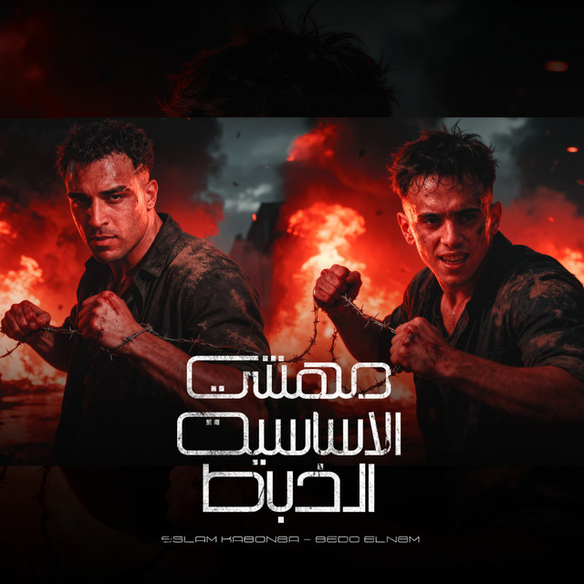 کاور آهنگ مهنتي الاساسيه الخبط از Bedo El Negm, Eslam Kabonga