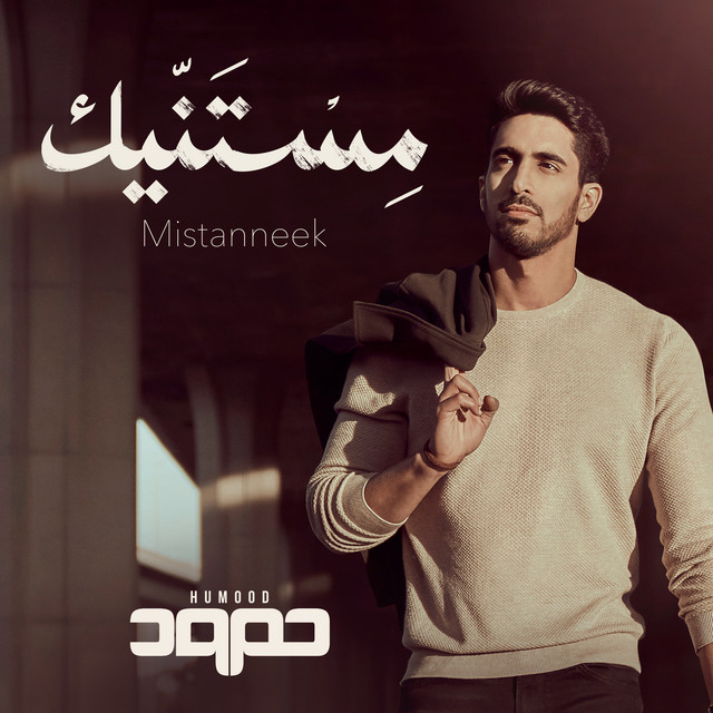 کاور آهنگ Mistanneek از Humood AlKhudher