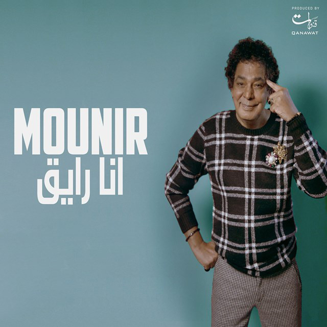 کاور آهنگ Ana Rayea از Mohamed Mounir