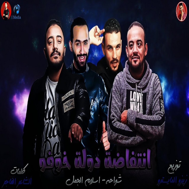 کاور آهنگ انتفاضة دولة خوفو از Shawaha, Eslam El Gamal