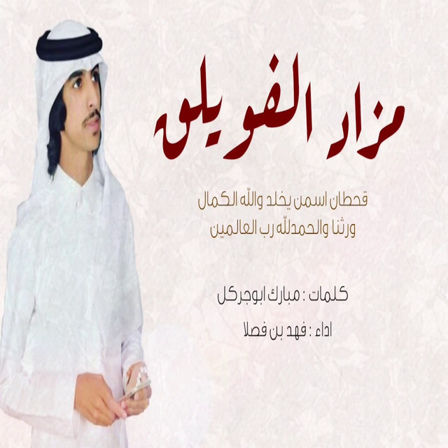کاور آهنگ شيلة مزاد الفويلق از Fahad Bin Fasla
