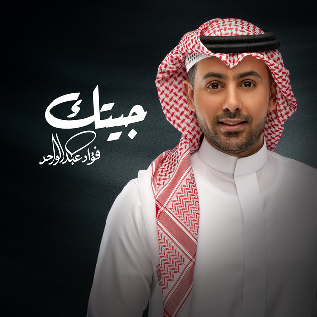 کاور آهنگ Jeetek از Fouad Abdulwahed