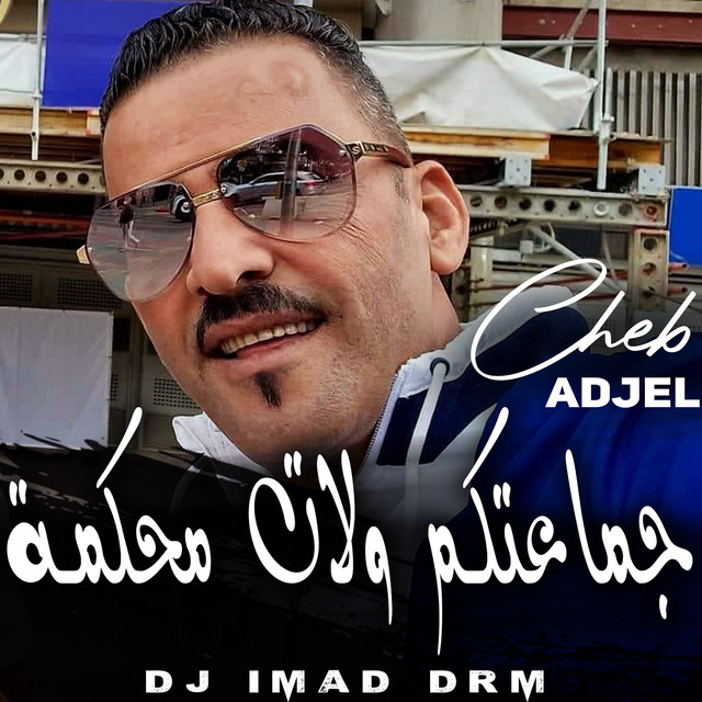 کاور آهنگ جماعتكم ولات محكمة از Dj iMaD DrM, Cheb Adjel