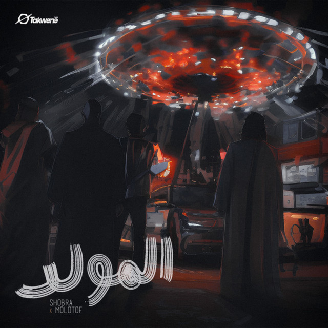 کاور آهنگ El Moled از Molotof, Shobra El General
