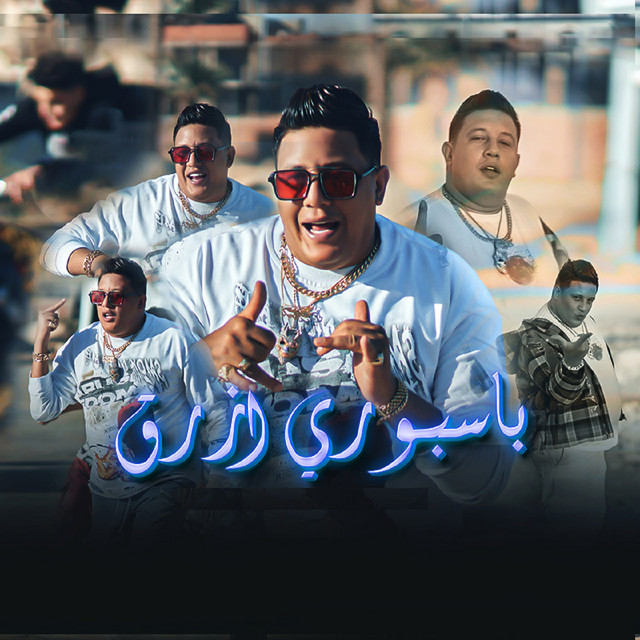 کاور آهنگ باسبوري ازرق از Hamo Bika