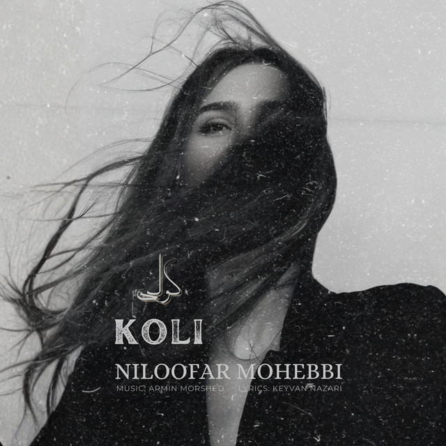 کاور آهنگ کلی از آرمین مرشد, نیلوفر محبی