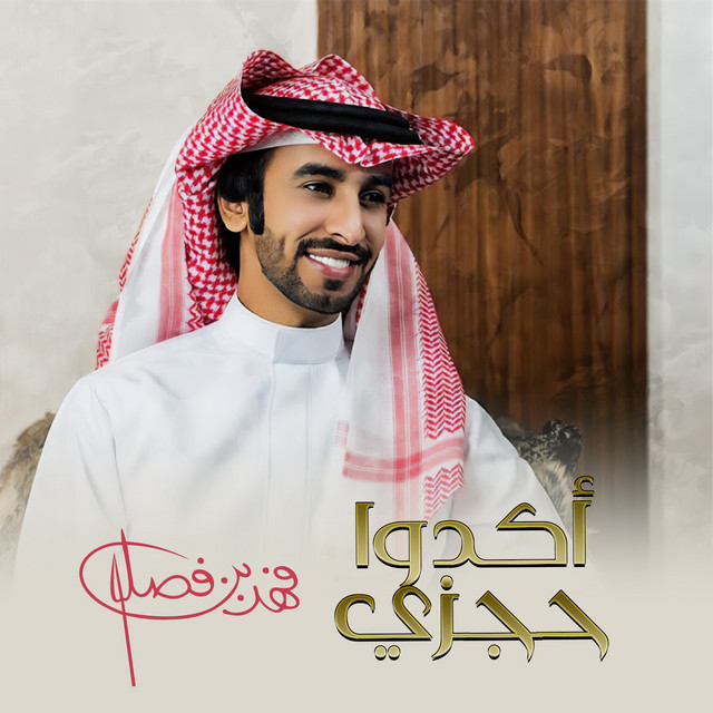 کاور آهنگ أكدوا حجزي از Fahad Bin Fasla
