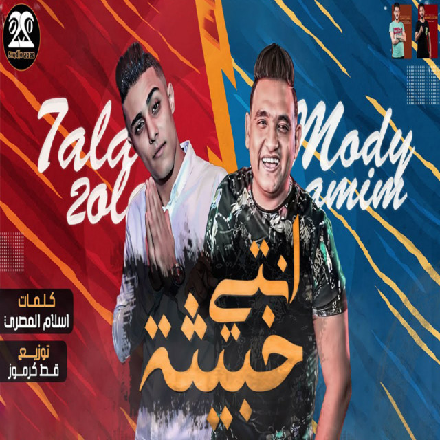 کاور آهنگ انتي خبيثه از Mody Amin, 7l2olo