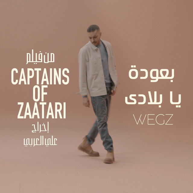 کاور آهنگ بعودة يا بلادى ( من فيلم " كباتن الزعتري ") از Wegz