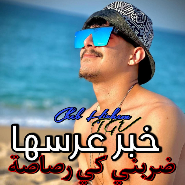 کاور آهنگ خبر عرسها ضربني كي رصاصة از Cheb Hichem TGV