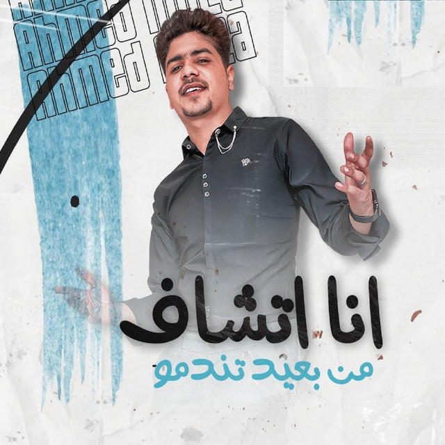 کاور آهنگ انا اتشاف من بعيد تندمو از Ahmed Moza