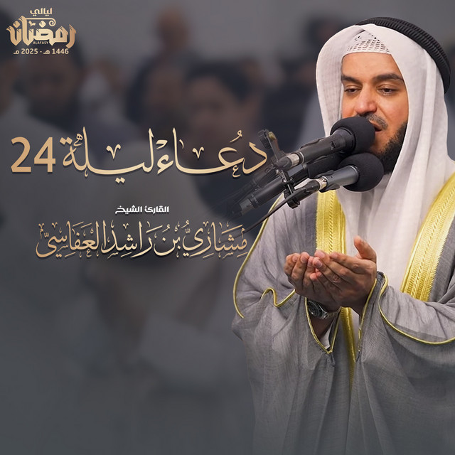 کاور آهنگ دعاء ليلة 24 از Mishari Rashid Alafasy