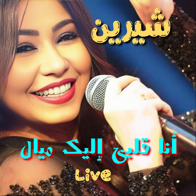 کاور آهنگ Ana Albi Eleek Mayal - Live از Sherine