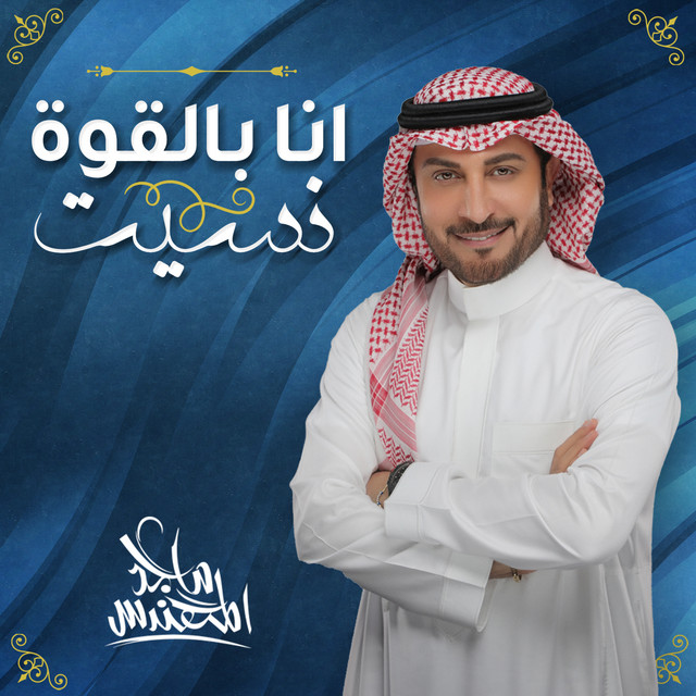 کاور آهنگ أنا بالقوة نسيت از Majid Almohandis