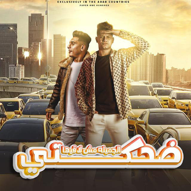 کاور آهنگ Mahragan Dehekty El Gamila Msh Laaeha از Ameen Khattab, Ahmed Nafea
