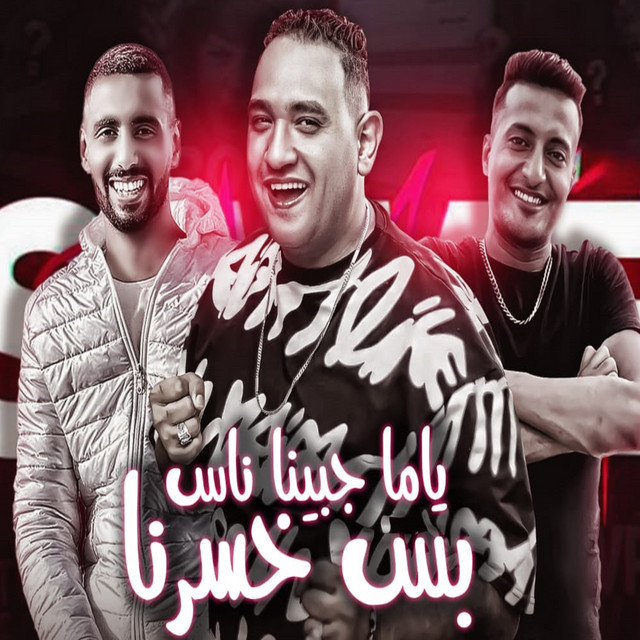 کاور آهنگ ياما حبينا ناس بس خسرنا از Omar Id, Mody Amin, Ahmed El Dogary