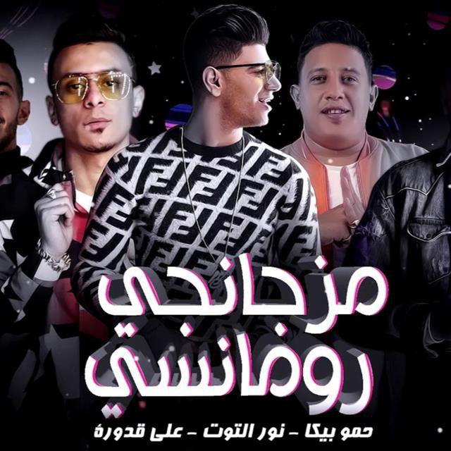 کاور آهنگ Mahragan Mzagangi Romancy از Hamo Bika, Nour El Tot, Ali Qadoura