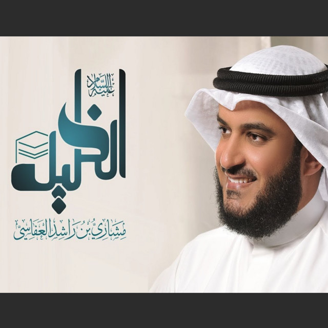 کاور آهنگ الخليل از Mishari Rashid Alafasy
