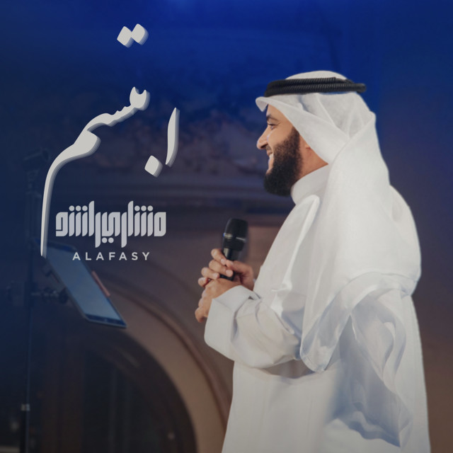 کاور آهنگ ابتسم از Mishari Rashid Alafasy