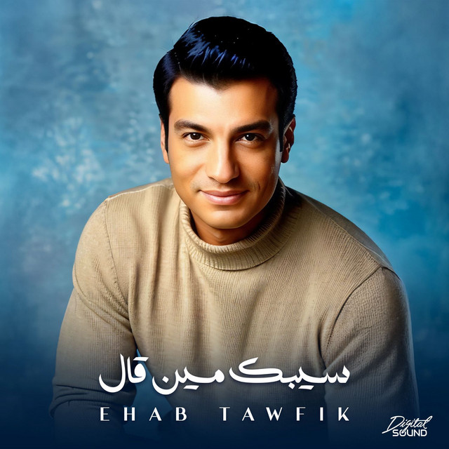 کاور آهنگ Sebak Meen A'al از Ehab Tawfik
