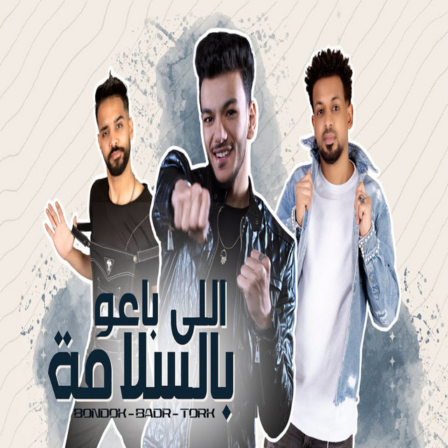 کاور آهنگ اللي باعو بالسلامة - Back Catalog از Houda, Sharea 3 - ST3