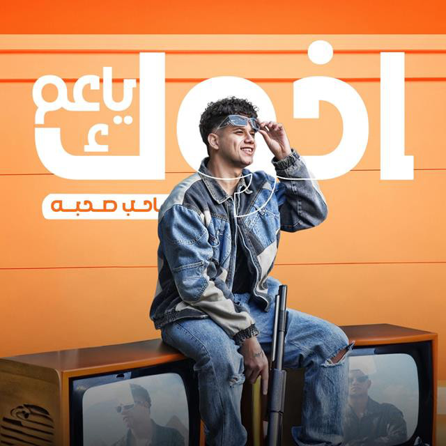 کاور آهنگ اخوك يا عم صاحب صحبه از Ameen Khattab
