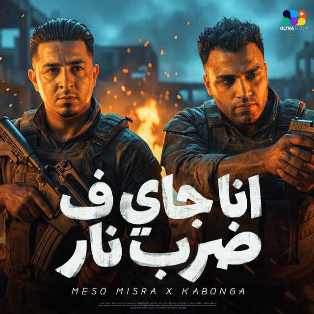 کاور آهنگ ana gay f darb nar از Eslam Kabonga, Miso Misreh