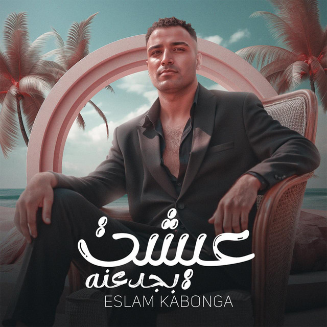 کاور آهنگ عيشت بجدعنه از Eslam Kabonga, Figo El Dakhlawy