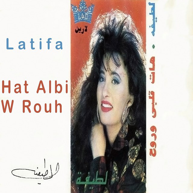 کاور آهنگ هات قلبى وروح از Latifa