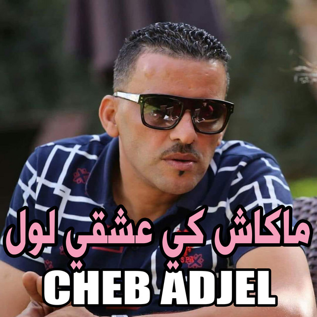 کاور آهنگ ﻣﺎﻛﺎﺵ ﻛﻲ ﻋﺸﻘﻲ ﻟﻮﻝ از Cheb Adjel