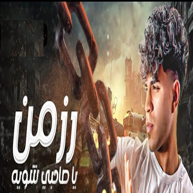 کاور آهنگ رزمن ياصحبي شوية از Karim Cristiano