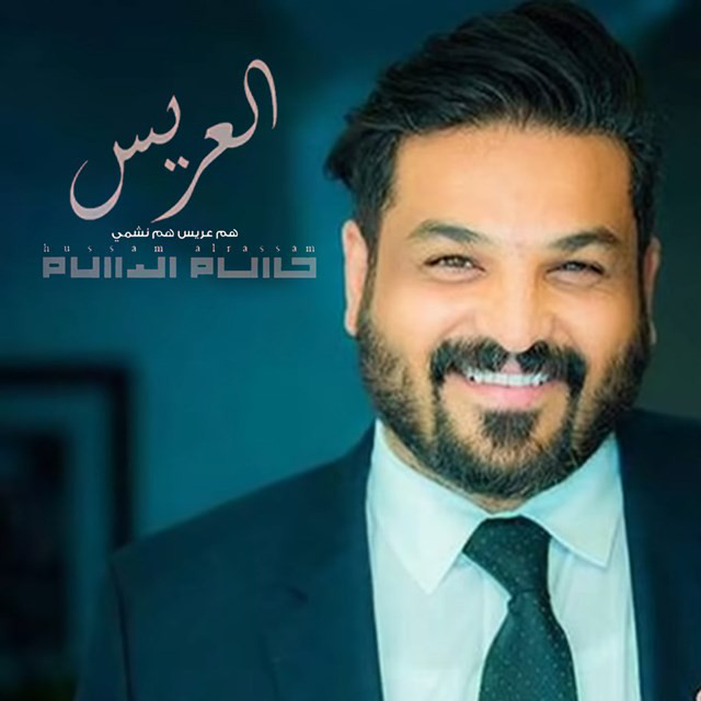 کاور آهنگ Ham Arees Ham Namshi از Husam Al Rassam