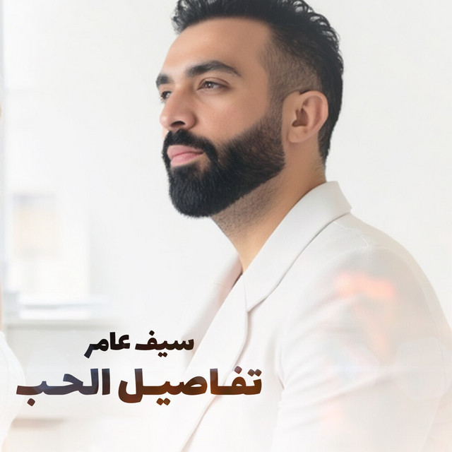 کاور آهنگ تفاصيل الحب از Saif Amer