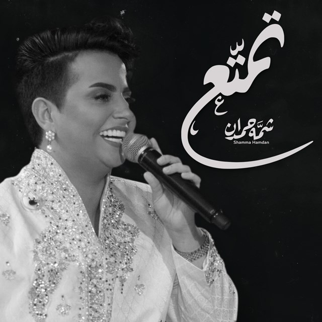 کاور آهنگ تمتع از Shamma Hamdan, Ahmed Al Sanea