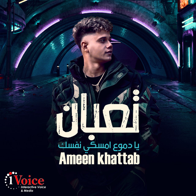 کاور آهنگ تعبان (يا دموع امسكي نفسك) از Ameen Khattab
