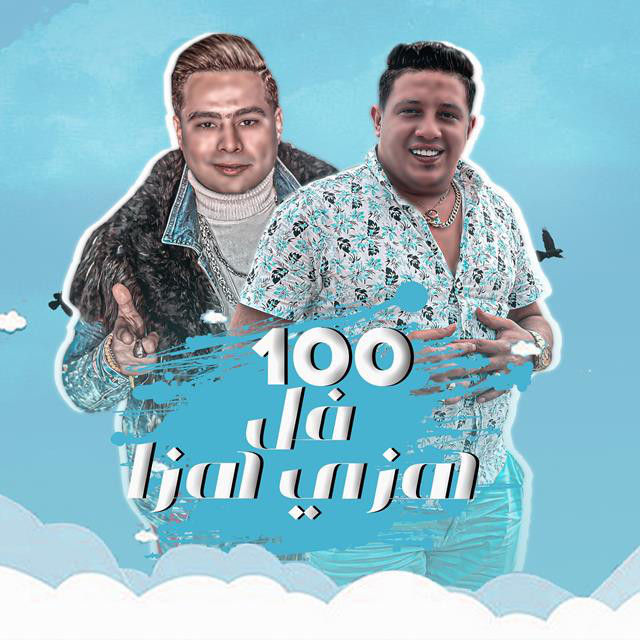 کاور آهنگ 100 Fol Hez Haza از Hamo Bika, Hamada El Asmar