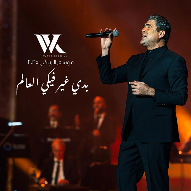 کاور آهنگ Badi Ghayer Fiki El Aalam Live (Riyadh Season 2025) از Wael Kfoury
