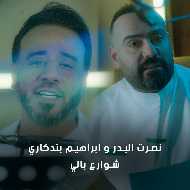 کاور آهنگ Shawaree Bali از Nasrat Al Badr, Ibrahim El Bendakry