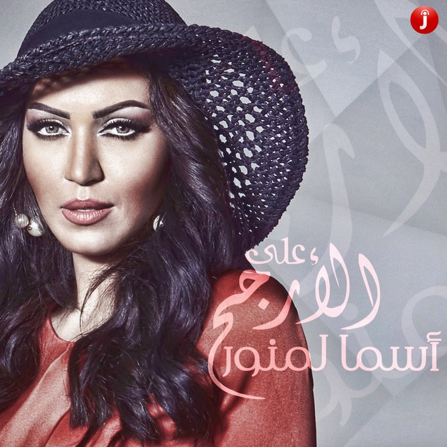 کاور آهنگ ala al-arjah از Asma Lmnawar