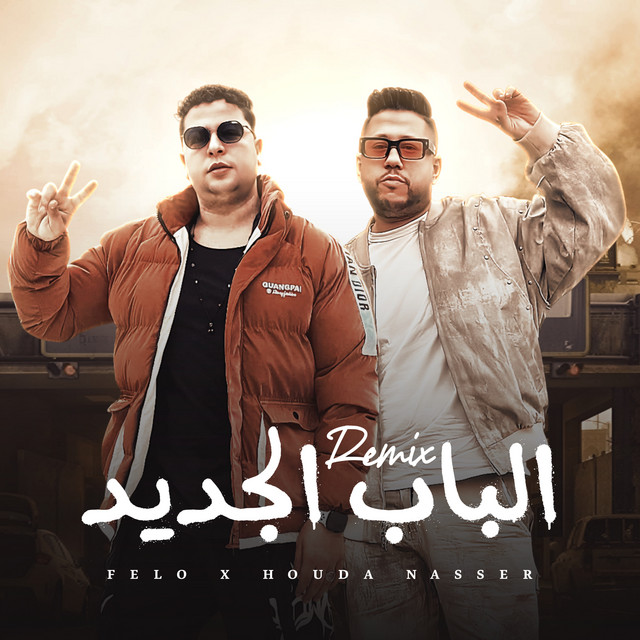 کاور آهنگ الباب الجديد - Remix از Hoda Nasser, Felo
