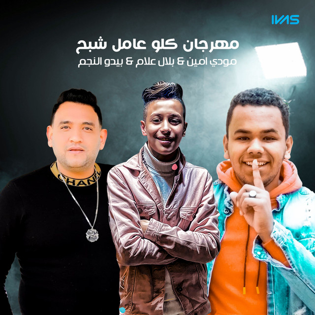 کاور آهنگ مهرجان كلو عامل شبح از Moodi Amin, Bido El Negm, Belal Allam