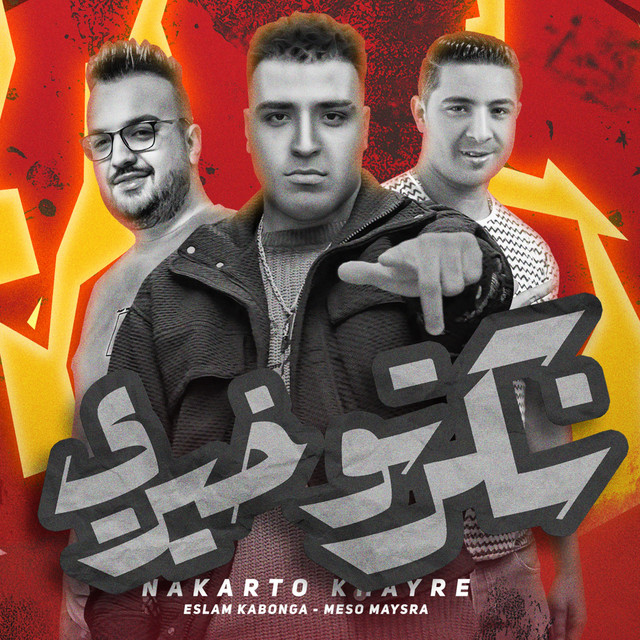 کاور آهنگ نكرتو خيري از Eslam Kabonga, Miso Misreh