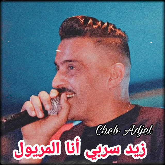کاور آهنگ Zid Serbi Ana Lmeryoul از Cheb Adjel