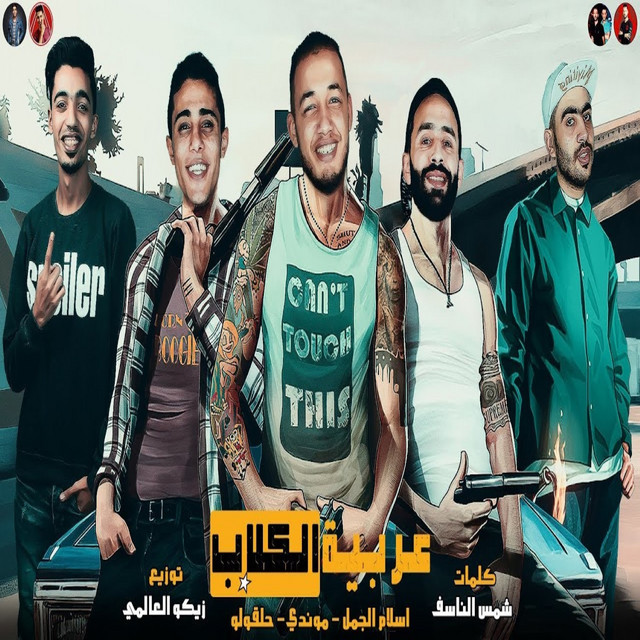 کاور آهنگ صدق إلي قال ده زمن عجيب از Mody Amin, 7l2olo, Eslam El Gamal