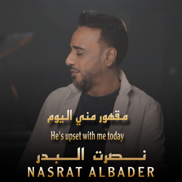 کاور آهنگ Maqhur al-yawm minni از Nasrat Al Badr